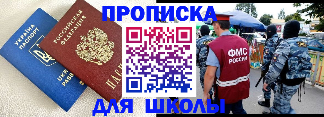 прописка для школы в Майском